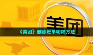 《美团》删除账单明细方法