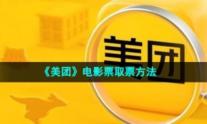 《美团》电影票取票方法