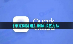 《夸克浏览器》删除书签方法