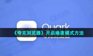《夸克浏览器》开启暗夜模式方法