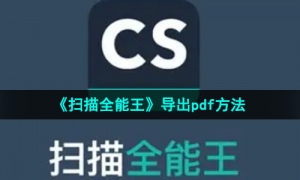 《扫描全能王》导出pdf方法