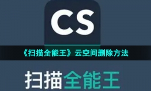 《扫描全能王》云空间删除方法