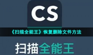《扫描全能王》恢复删除文件方法