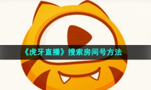 《虎牙直播》搜索房间号方法