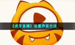 《虎牙直播》设置声音方法