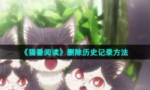 《猫番阅读》删除历史记录方法