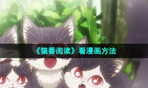 《猫番阅读》看漫画方法