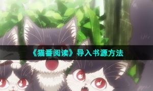 《猫番阅读》导入书源方法