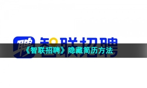 《智联招聘》隐藏简历方法