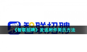 《智联招聘》发送附件简历方法