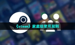 《steam》家庭组使用规则介绍