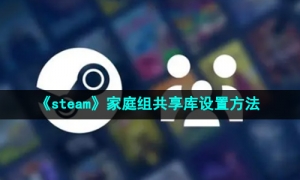 《steam》家庭组共享库设置方法