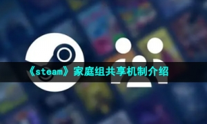 《steam》家庭组共享机制介绍