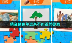 《淘宝》猜金额免单远亲不如近邻答案