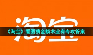 《淘宝》看图猜金额术业有专攻答案