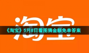 《淘宝》5月8日看图猜金额免单答案