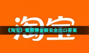 《淘宝》看图猜金额安全出口免单答案