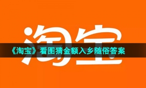 《淘宝》看图猜金额免单入乡随俗答案