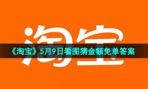 《淘宝》5月9日看图猜金额免单答案