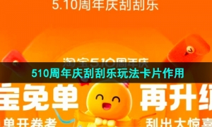 《淘宝》510周年庆刮刮乐玩法卡片作用