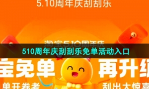 《淘宝》510周年庆刮刮乐免单活动入口