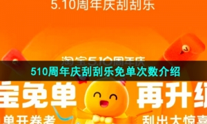 《淘宝》510周年庆刮刮乐免单次数介绍