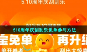 《淘宝》510周年庆刮刮乐免单参与方法