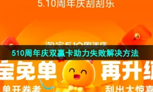 《淘宝》510周年庆双赢卡助力失败解决方法