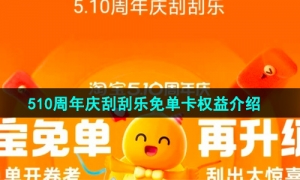 《淘宝》510周年庆刮刮乐免单卡权益介绍