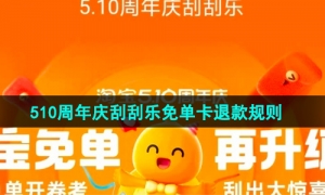 《淘宝》510周年庆刮刮乐免单卡退款规则