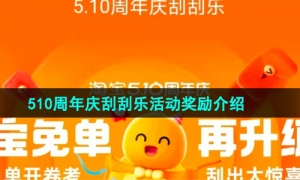 《淘宝》510周年庆刮刮乐活动奖励介绍