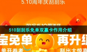 《淘宝》510刮刮乐免单双赢卡作用介绍