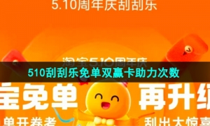 《淘宝》510刮刮乐免单双赢卡助力次数