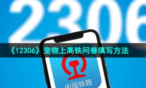 《12306》宠物上高铁问卷填写方法