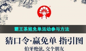霸王茶姬免单活动参与方法