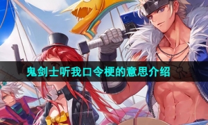 鬼剑士听我口令梗的意思介绍