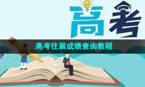 高考往届成绩查询教程