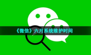 《微信》六月系统维护时间