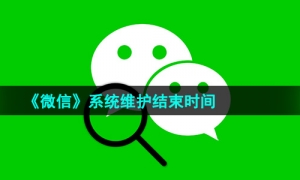 《微信》系统维护结束时间