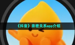 《抖音》亲密关系app介绍