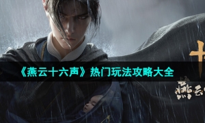 《燕云十六声》热门玩法攻略大全