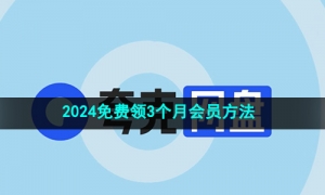 《夸克网盘》2024年3个月会员3T容量免费领取方法