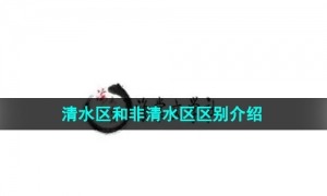 《海棠文学城》清水区和非清水区区别介绍