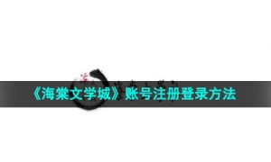 《海棠文学城》账号注册登录方法