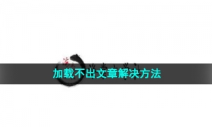 《海棠文学城》加载不出文章解决方法