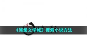 《海棠文学城》搜索小说方法