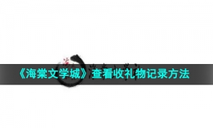 《海棠文学城》查看收礼物记录方法