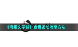 《海棠文学城》查看互动消息方法