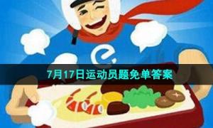 《饿了么》开心运动会猜答案免单7月17日答案