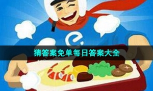 《饿了么》开心运动会猜答案免单每日答案大全